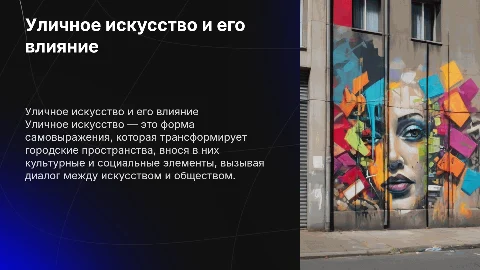 Уличное искусство