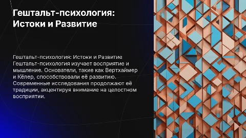 Гештальт-психология: история появления и современная ситуация