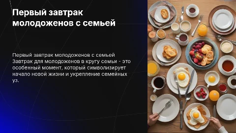 Первый завтрак молодожен в узком кругу семьи