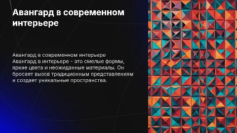 Стиль авангард в интерьере