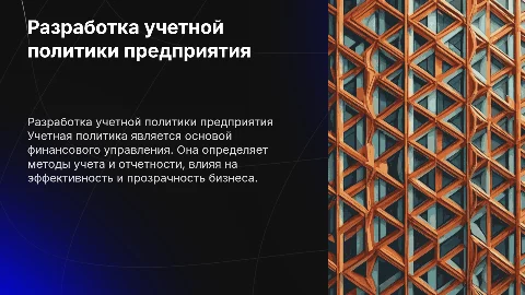 тема Разработка учетной политики предприятия её эффективности