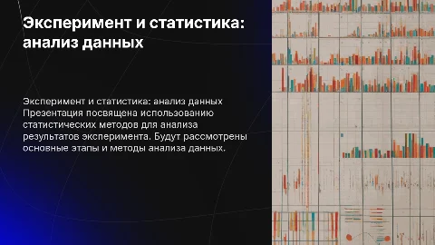 эксперимент применив статстические методы