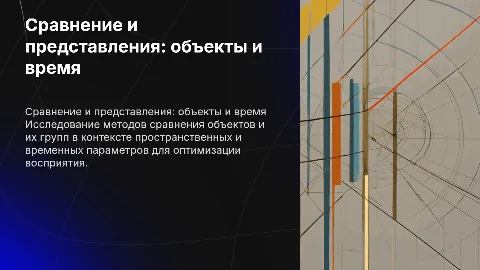 Сравнение предметов и групп предметов: представления во времени