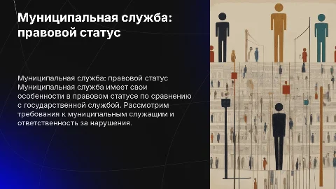 Муниципальная служба: особенности правового статуса