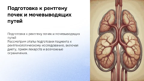 Подготовка к рентгенологическому исследованию почек