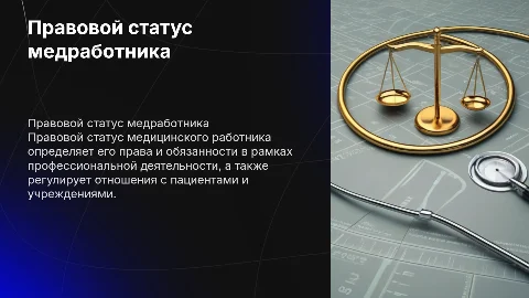 Правовой статус медицинского работника