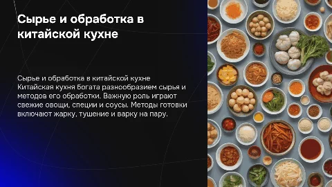 Характеристика сырья и способов кулинарной обработки китайской кухни