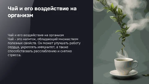 Чай и его влияние на организм
