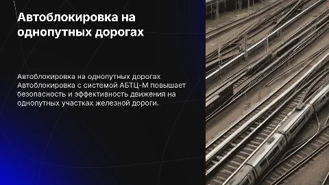 Оборудование однопутного участка железной дороги с АБТЦ-М