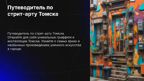 путеводитель по объектам стрит-арта в городе Томске