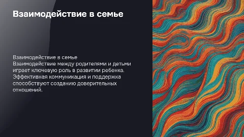 Взаимодействие между родителями и детьми
