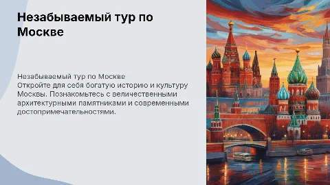 тур по москве