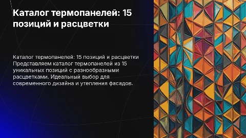 Каталог на 15 позиций с расцветками термопанелей