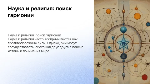 Наука и религия