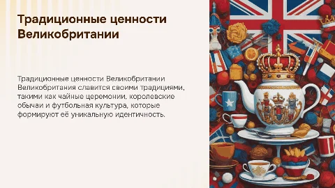 Традиционные ценности Великобритании