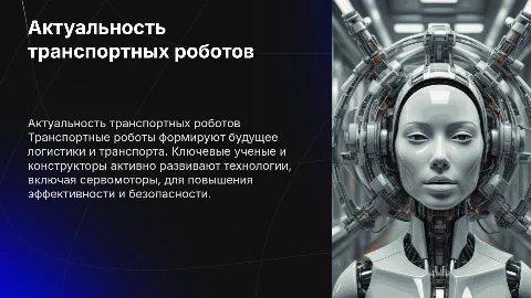 Актуальность транспортных роботов и их конструкция