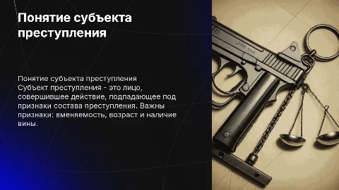 Понятие субъекта преступления и его признаки