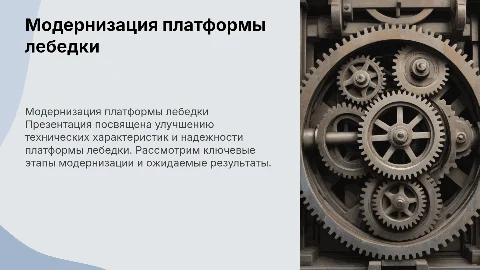 Модернизация платформы лебедки
