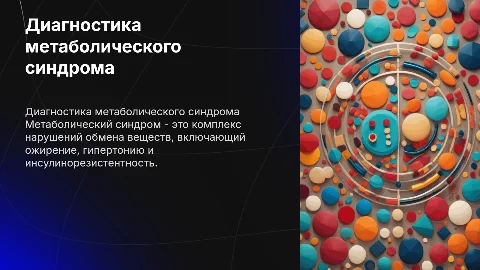 Критерии диагностики метаболического синдрома