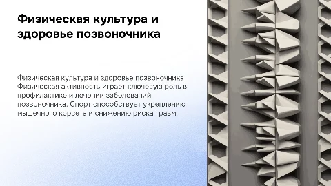 Физическая культура и здоровье позвоночника: ключевые аспекты