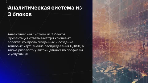 Аналитическая система из 3 блоков: контроль геоданных и НДФЛ