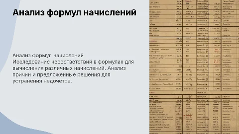 Разбор несоответствий формул начислений в бухгалтерии