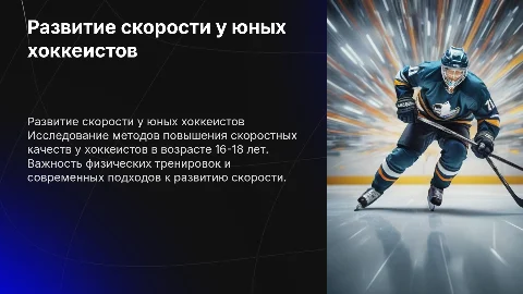 Развитие скоростных качеств у хоккеистов 16-18 лет