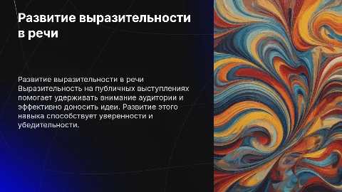 Какой навык ты развил „Выразительность на публичном выступлении