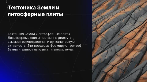 Тектоника Земли: движение литосферных плит и их влияние