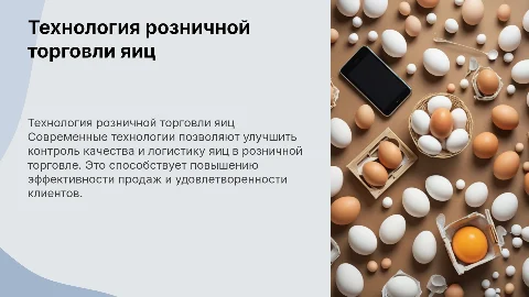 Технология розничной торговли яиц