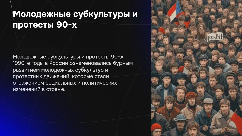 молодежные субкультуры и протестные движения в россии 1990-х