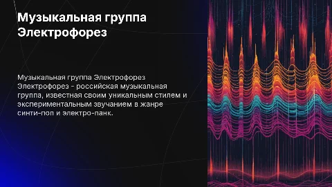 рассказать о музыкальной группе Электрофорез