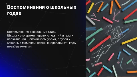 воспоминания о школе