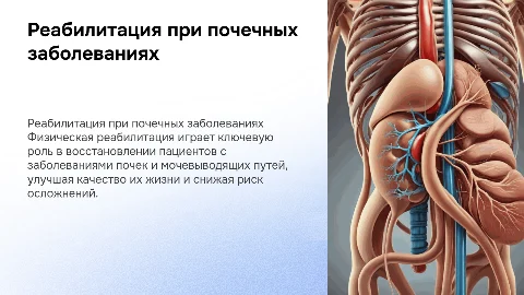 Физическая реабилитация пациентов с заболеваниями почек