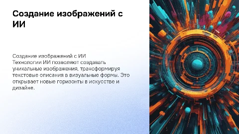 создание картинок с помощью искусственного интеллекта