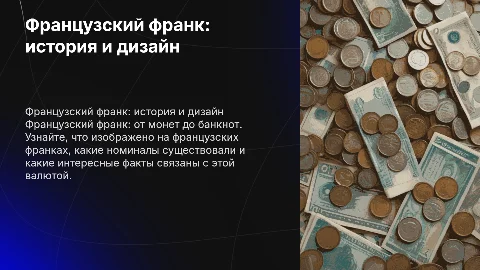 Французский франк: история, дизайн и интересные факты