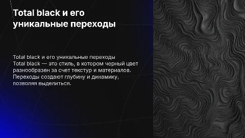 Total black с красивыми разными переходами