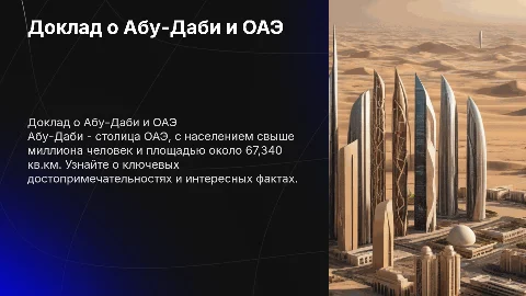Доклад о Абу-Даби: население, площадь и интересные факты