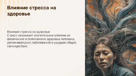 Влияние стресса на здоровье человека