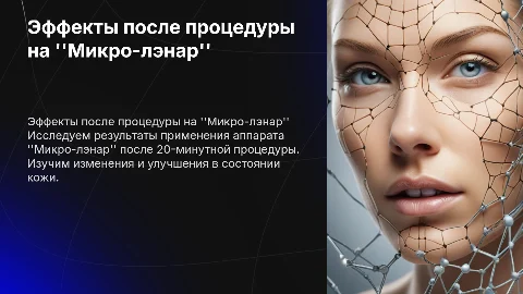 Результаты после 20-минутной процедуры на аппарате “Микро-лэнар”