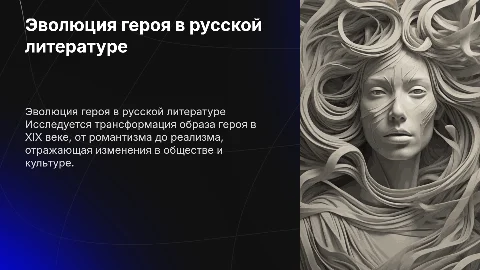 Эволюция героя в русской литературе XIX века»