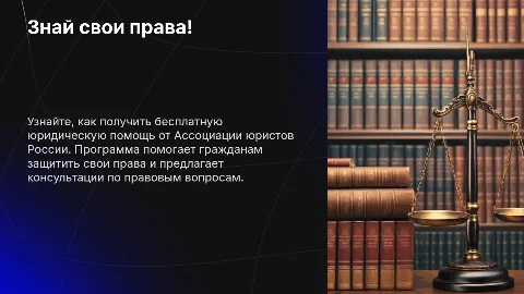 Презентация: Знай свои права! Бесплатная юридическая помощь от АЮР
