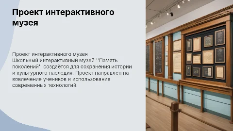 Проект школьного интерактивного музея "Память поколений"