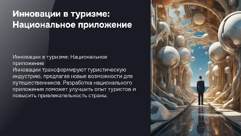 Роль инноваций в туристической индустрии и приложения для туристов