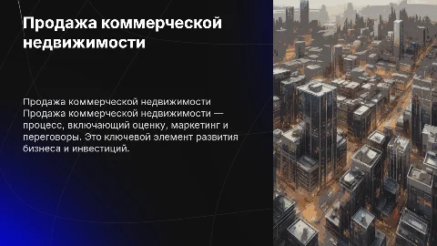 продажа коммерческой недвижимости