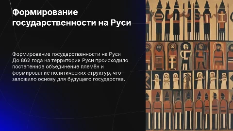 итоги формирования государственности на руси до 862 года