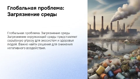 Презентация по географии: Загрязнение окружающей среды