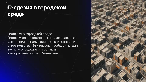 геодезические работы на городской территории