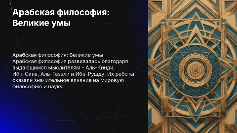 Арабская философия: Аль-Кинди, Ибн-Сина, Аль-Газали и Ибн-Рушд