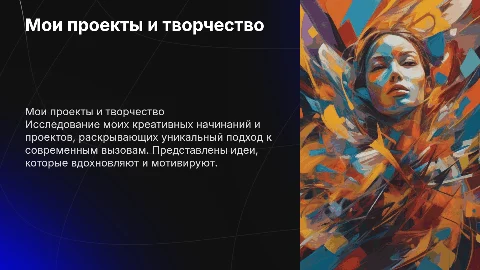 Мои проекты и творчество